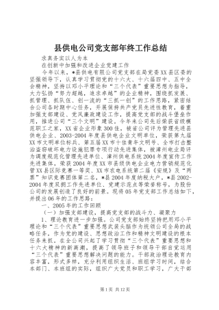 县供电公司党支部年终工作总结