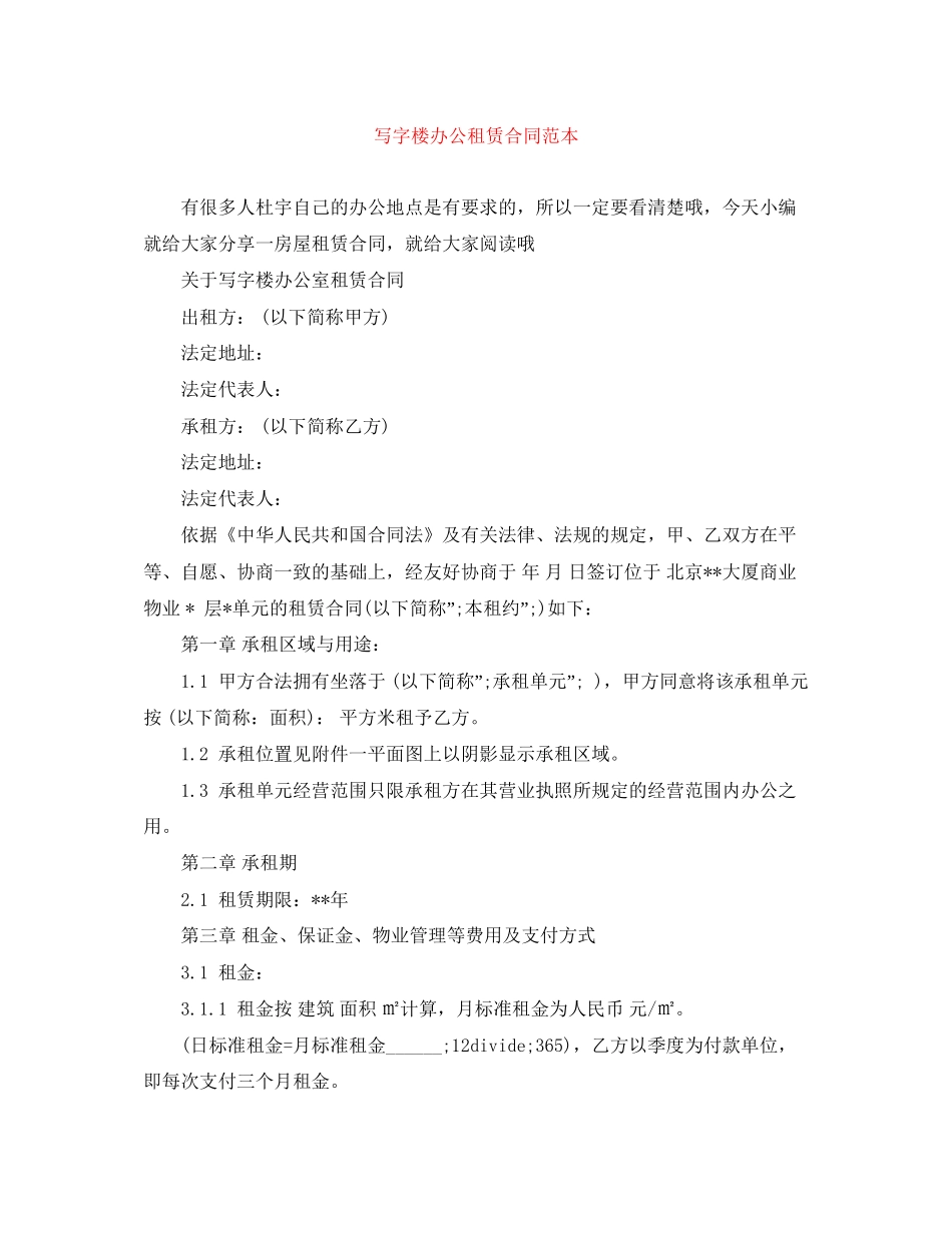 写字楼办公租赁合同范本_第1页