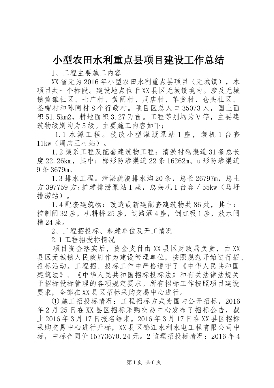 小型农田水利重点县项目建设工作总结_第1页