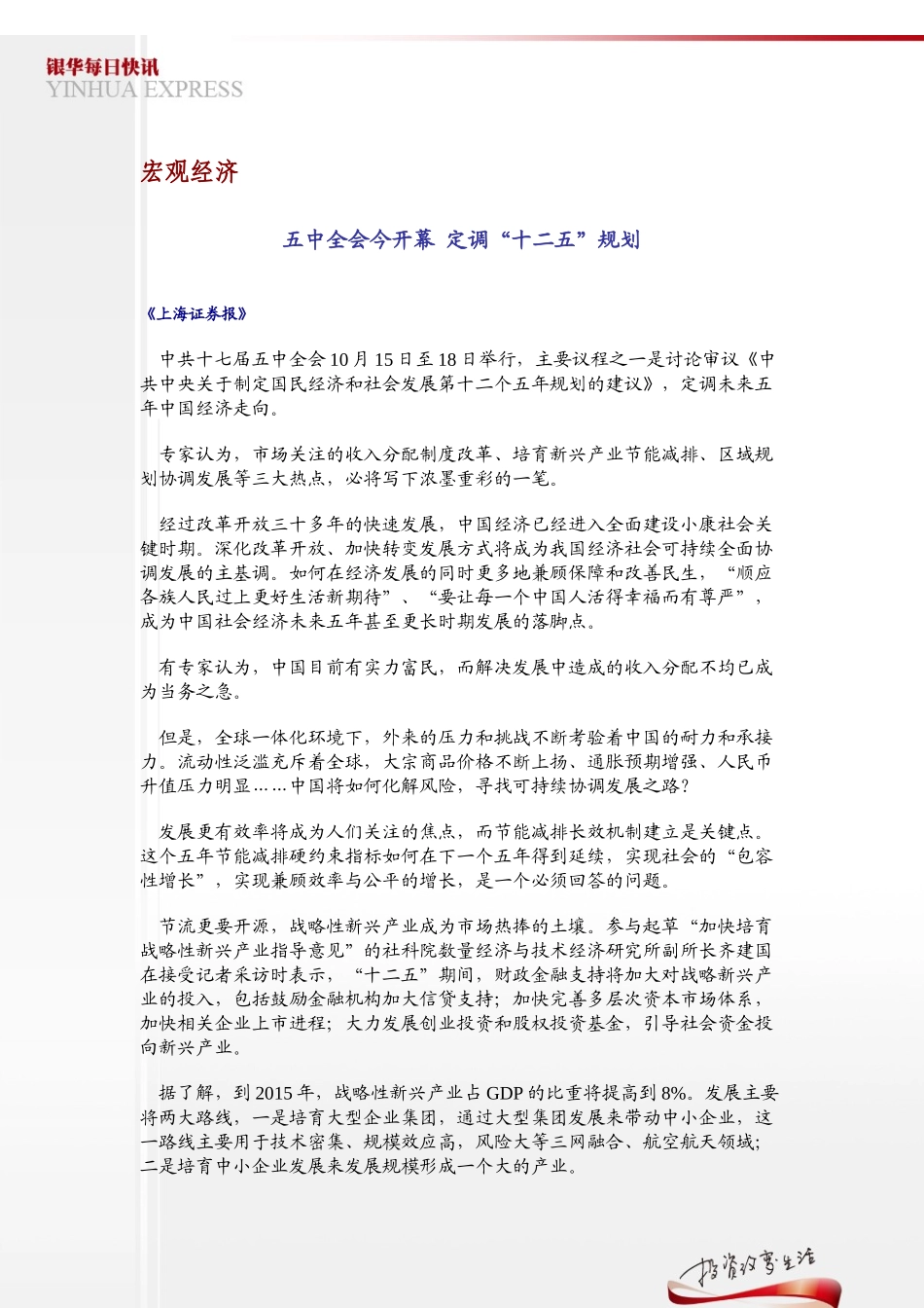 XXXX年10月15日星期五宏观经济五中全会今开幕定调_第3页