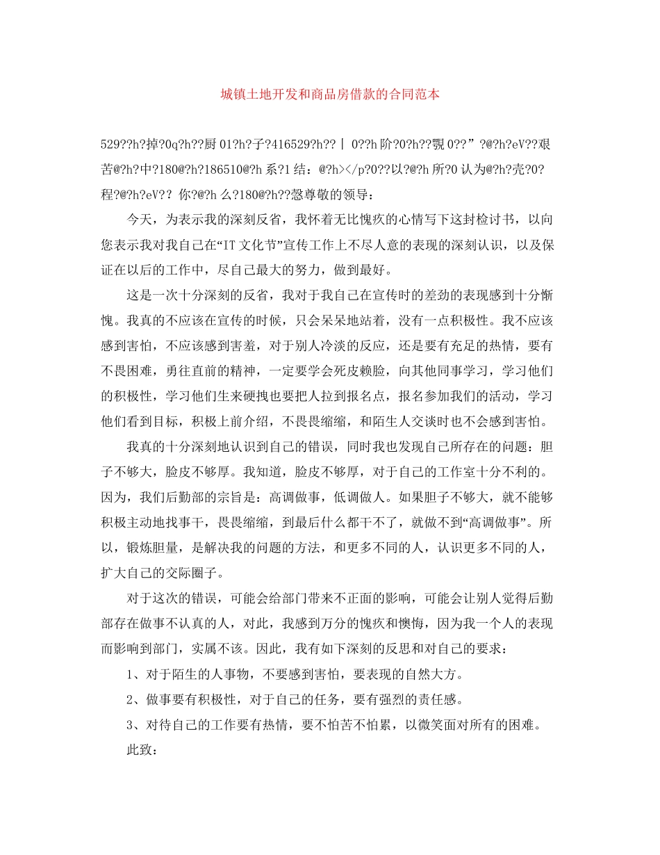 城镇土地开发和商品房借款的合同范本_第1页