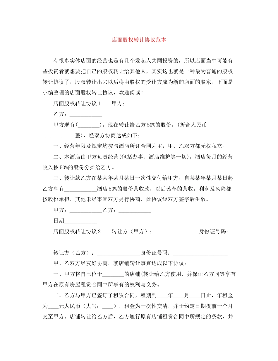 店面股权转让协议范本_第1页