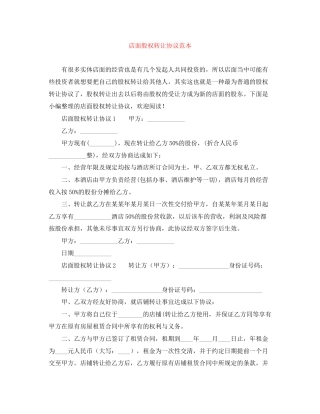 店面股权转让协议范本