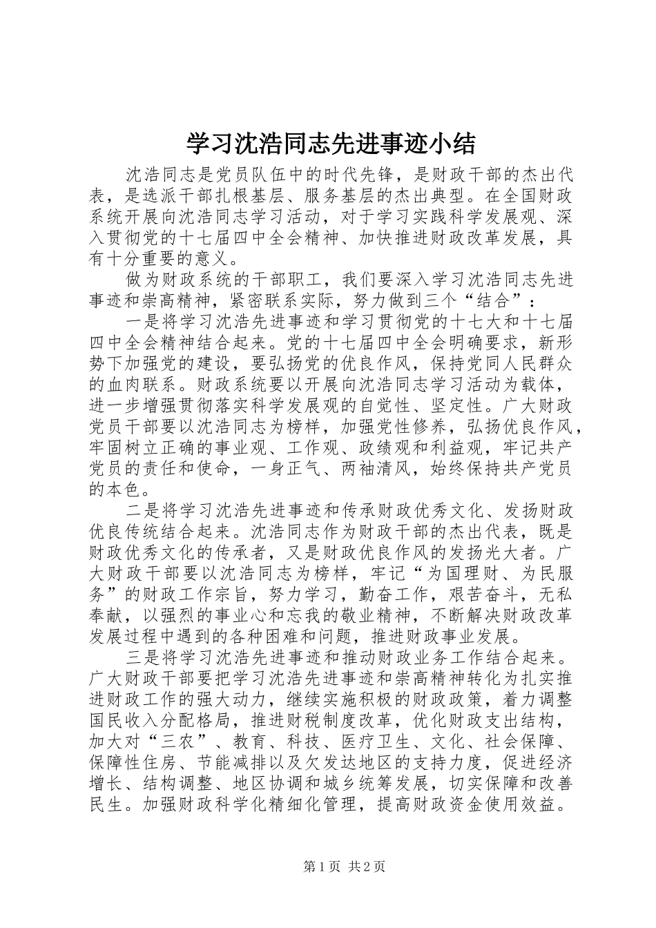 学习沈浩同志先进事迹小结_第1页