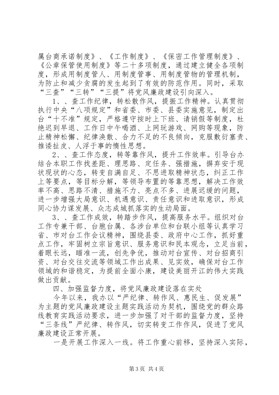 台办党风廉政建设主题实践活动半年工作总结_第3页