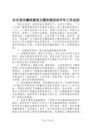 台办党风廉政建设主题实践活动半年工作总结