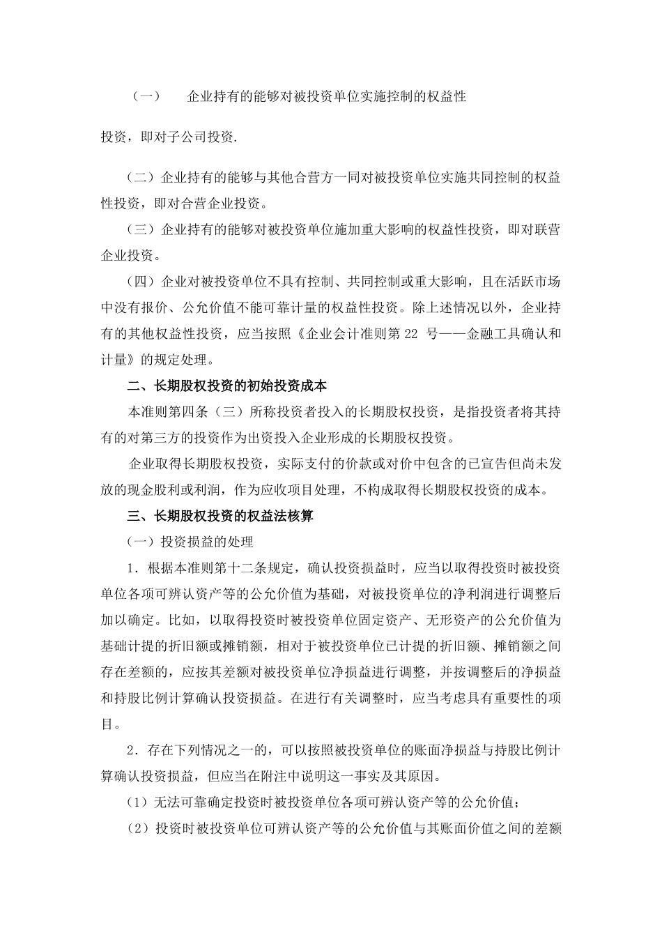 财政部关于企业会计准则应用指南_第2页