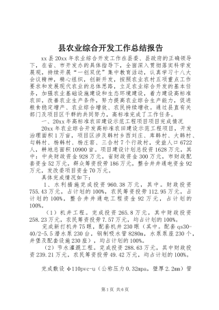 县农业综合开发工作总结报告