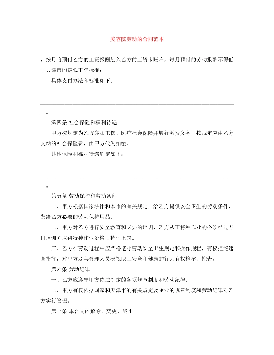 美容院劳动的合同范本_第1页