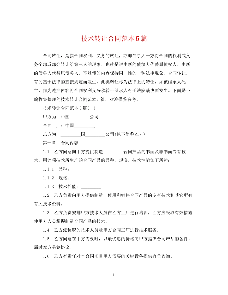 技术转让合同范本5篇_第1页