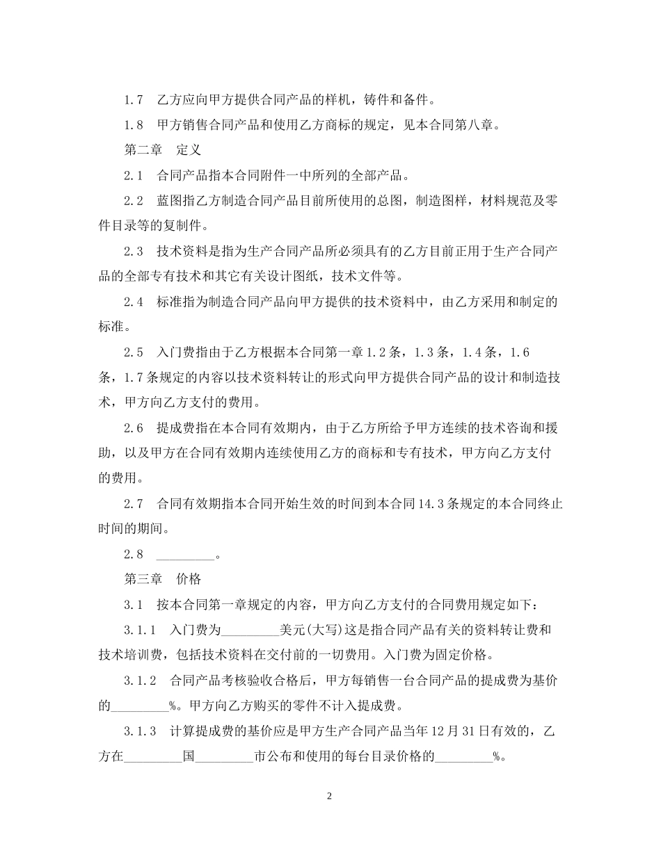 技术转让合同范本5篇_第2页