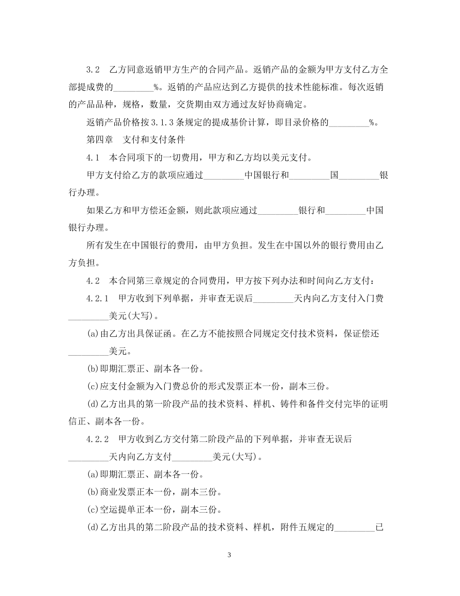 技术转让合同范本5篇_第3页