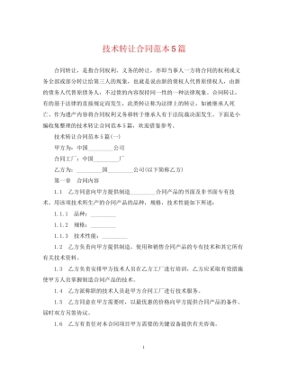 技术转让合同范本5篇