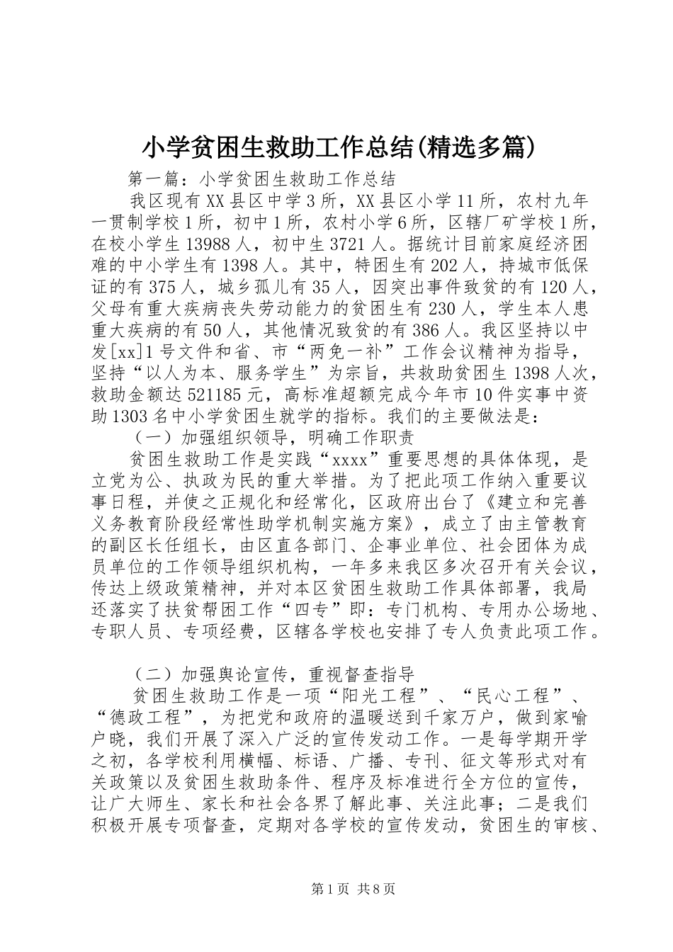 小学贫困生救助工作总结(精选多篇)_第1页