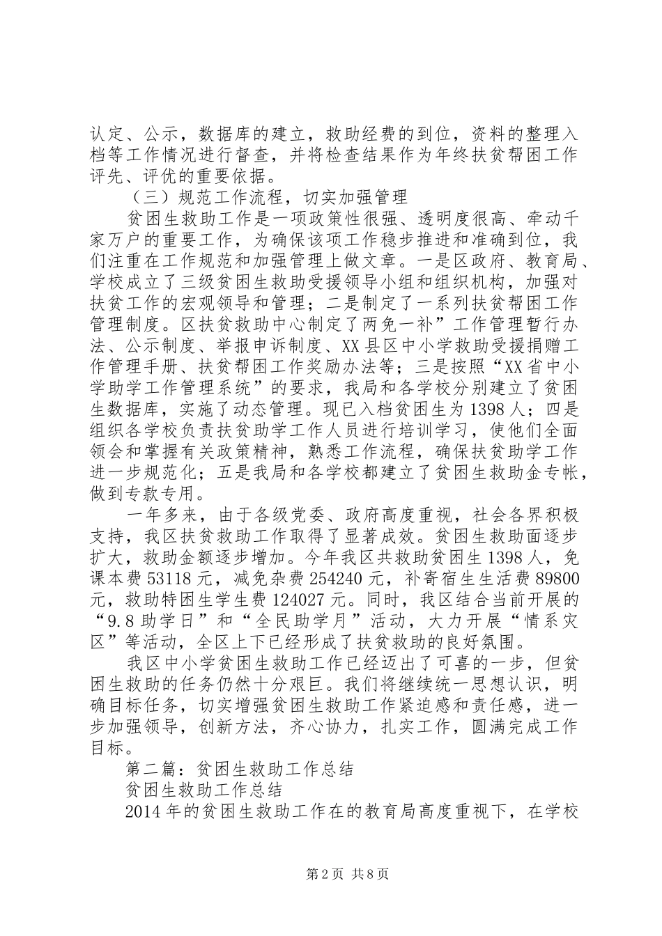 小学贫困生救助工作总结(精选多篇)_第2页