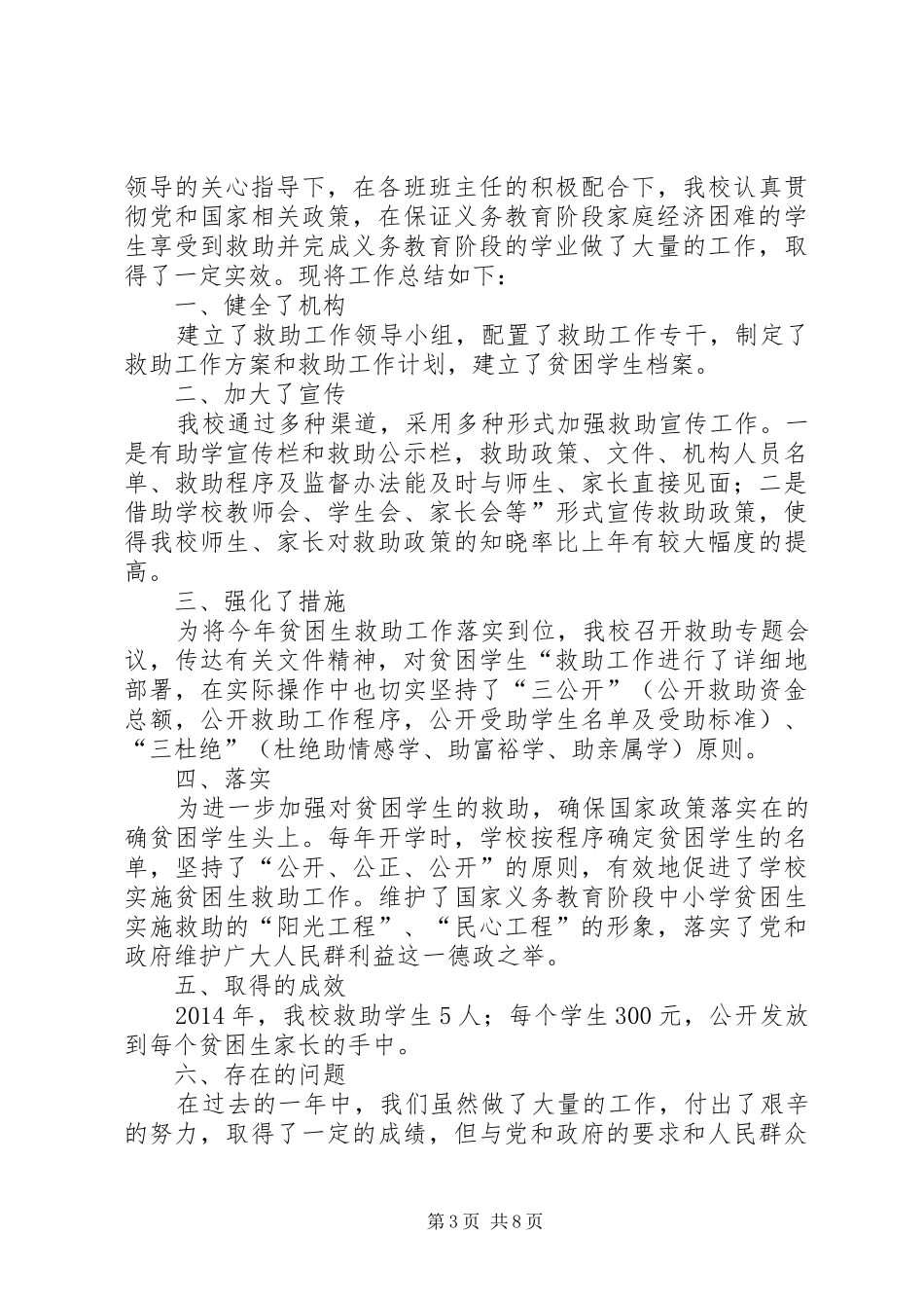 小学贫困生救助工作总结(精选多篇)_第3页