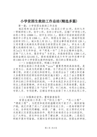 小学贫困生救助工作总结(精选多篇)