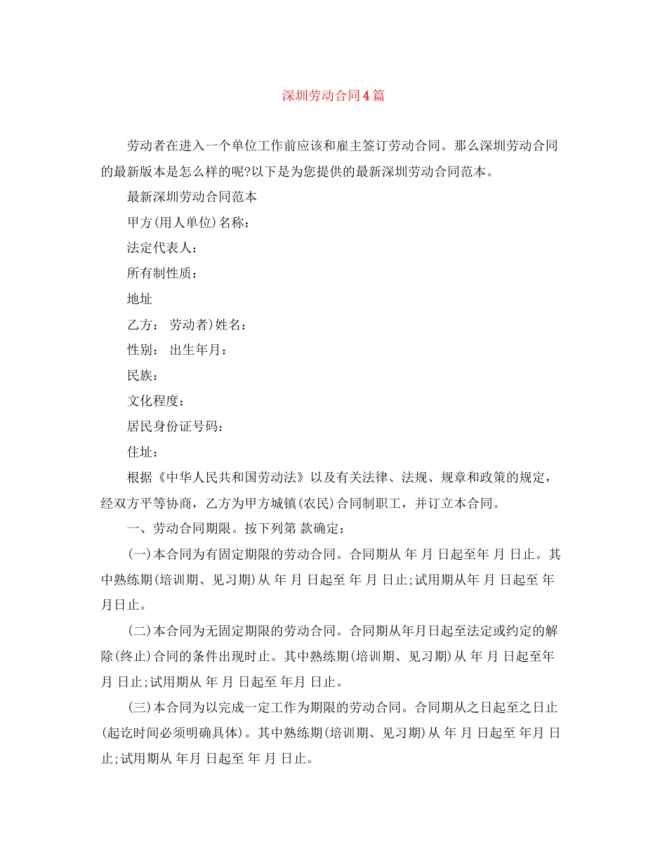 深圳劳动合同4篇_第1页
