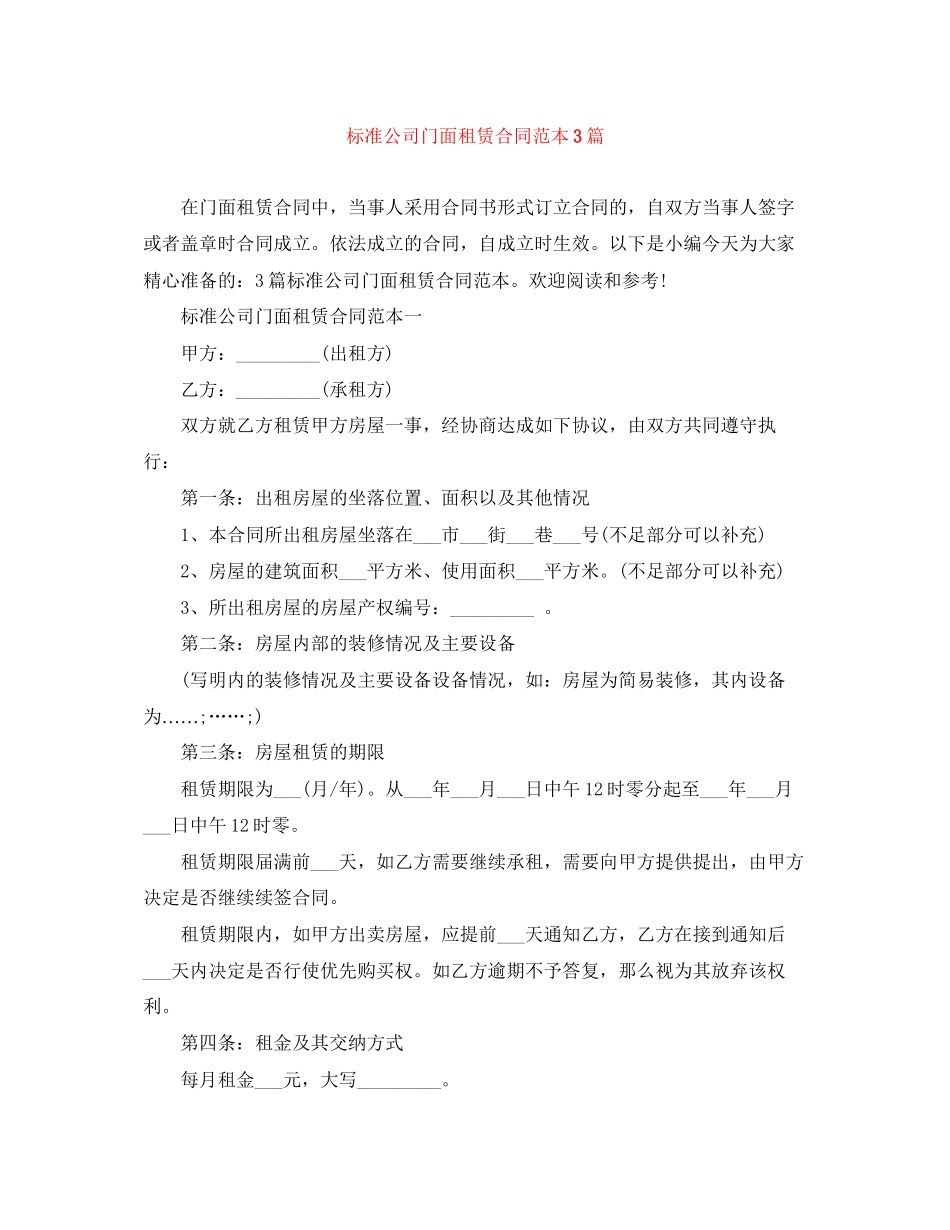 标准公司门面租赁合同范本3篇_第1页