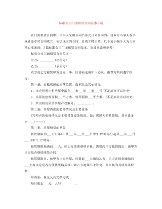 标准公司门面租赁合同范本3篇