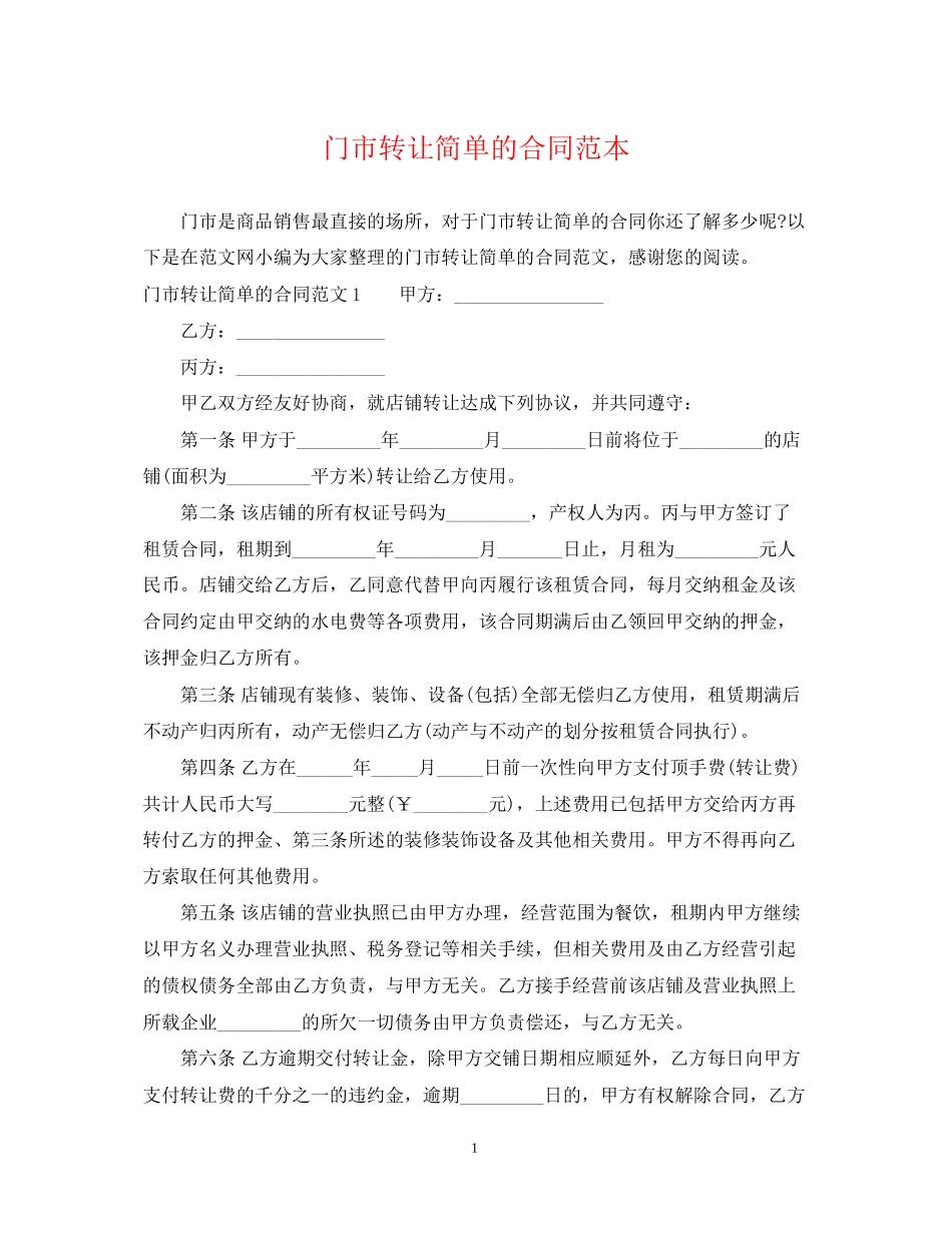 门市转让简单的合同范本_第1页