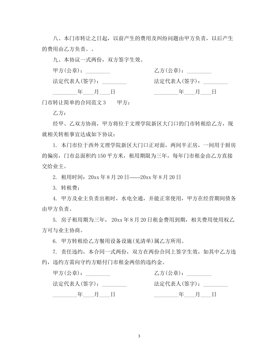门市转让简单的合同范本_第3页