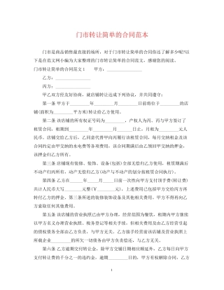 门市转让简单的合同范本