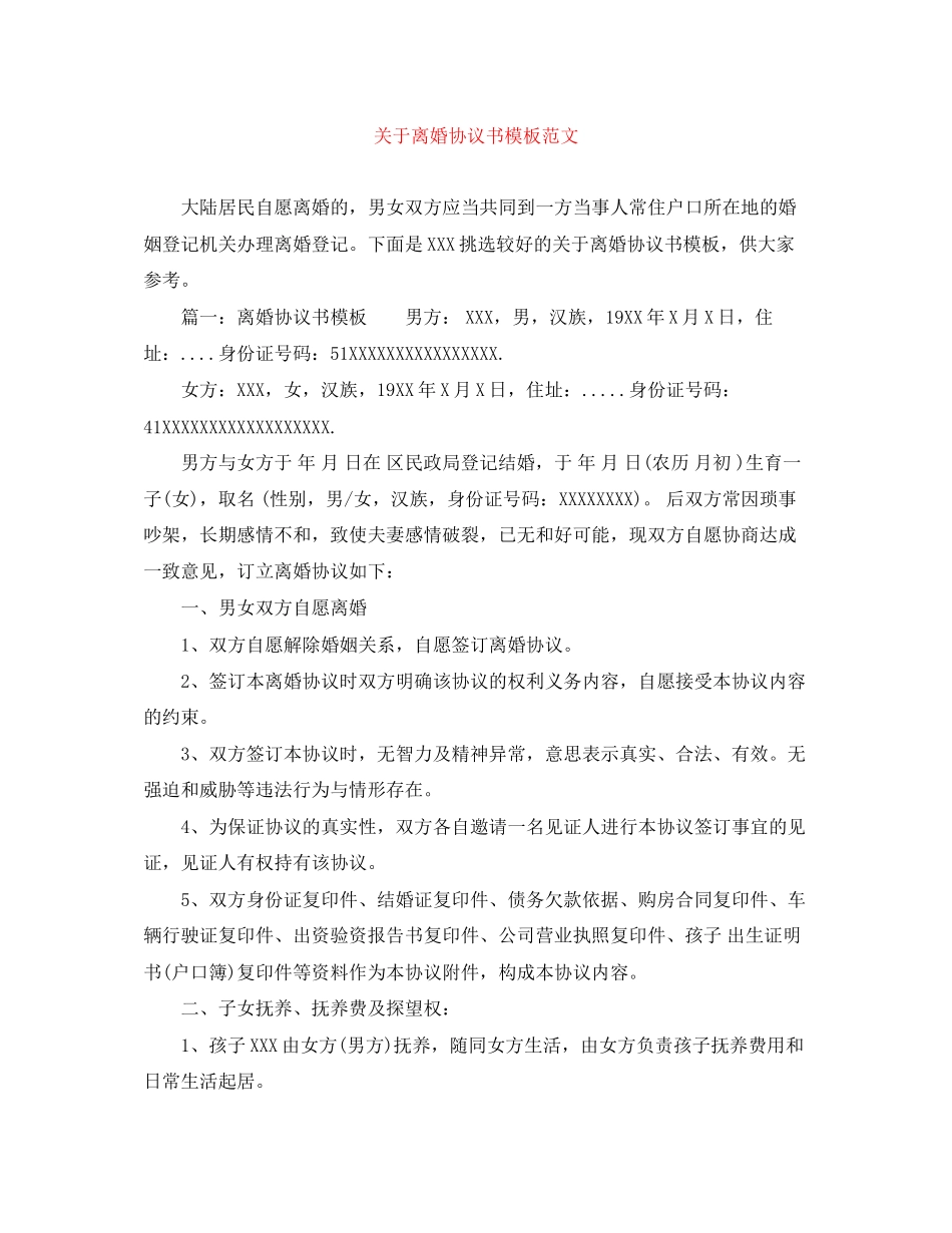 关于离婚协议书模板范文_第1页