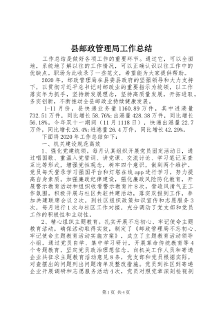 县邮政管理局工作总结