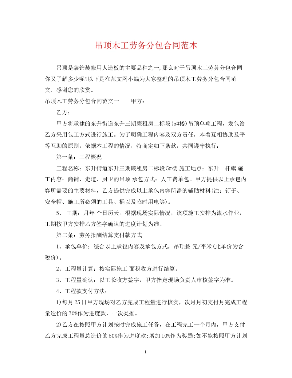 吊顶木工劳务分包合同范本_第1页