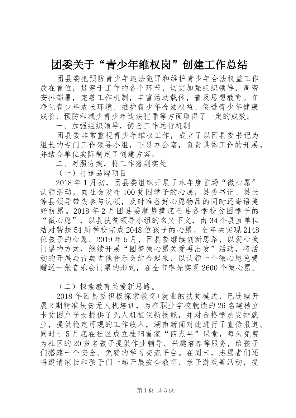 团委关于“青少年维权岗”创建工作总结_第1页