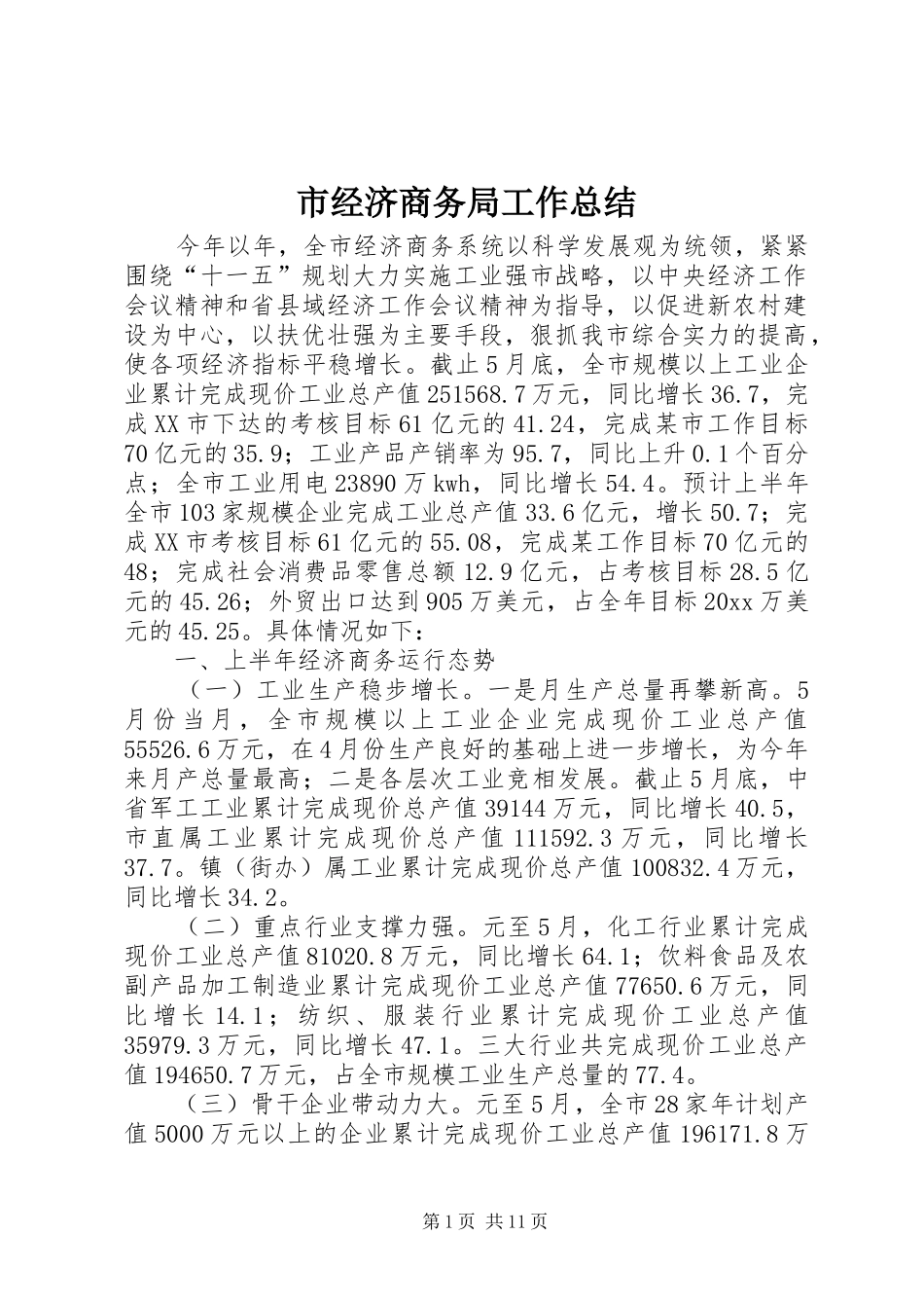 市经济商务局工作总结_第1页