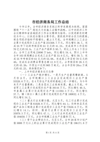 市经济商务局工作总结