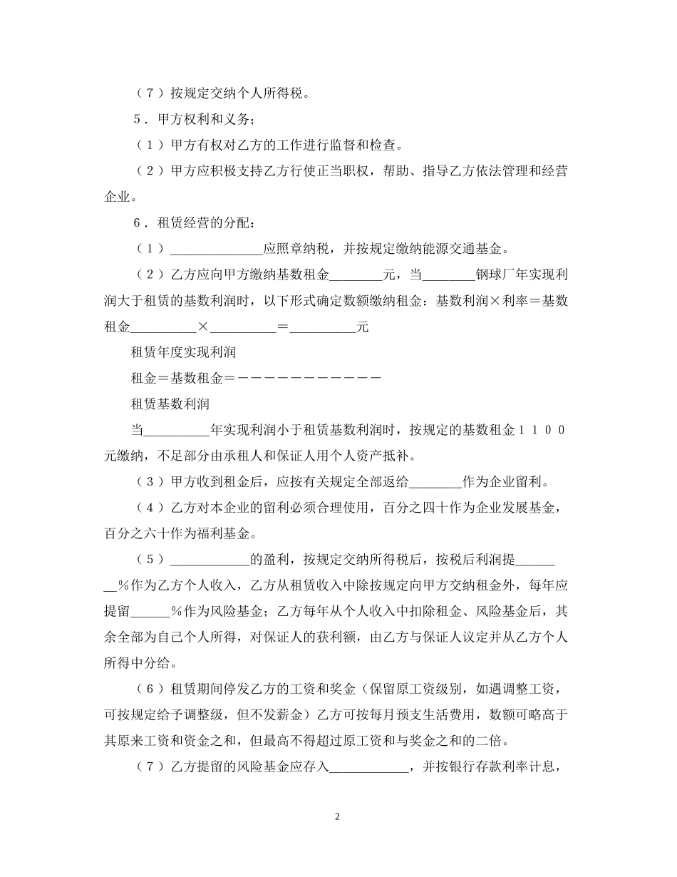 租赁经营合同范本推荐_第2页