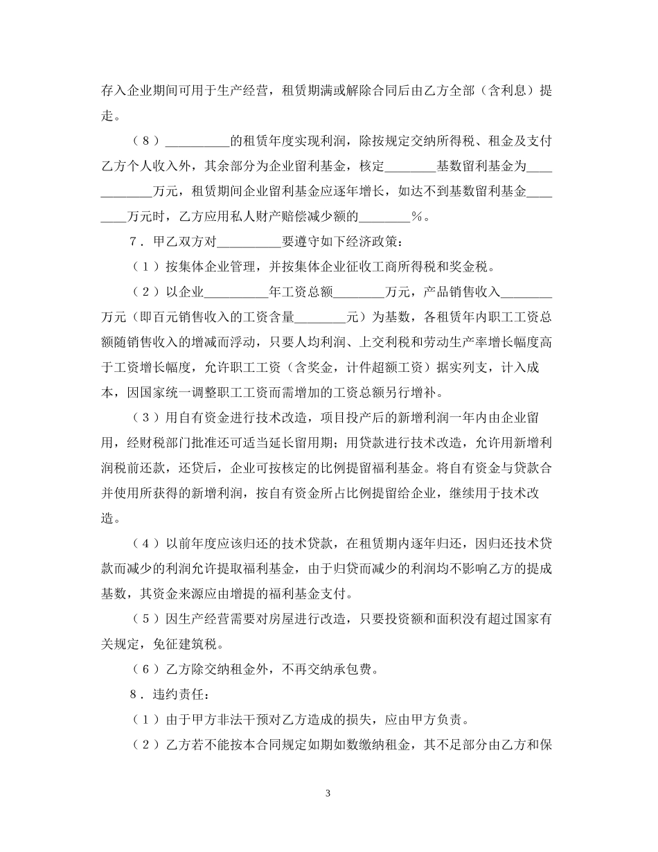 租赁经营合同范本推荐_第3页