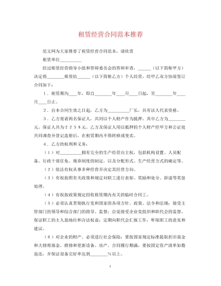 租赁经营合同范本推荐