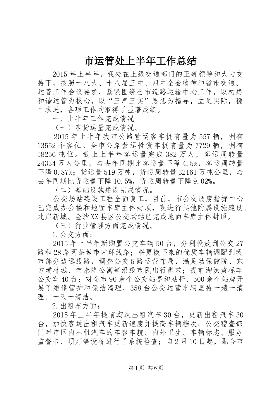 市运管处上半年工作总结_第1页