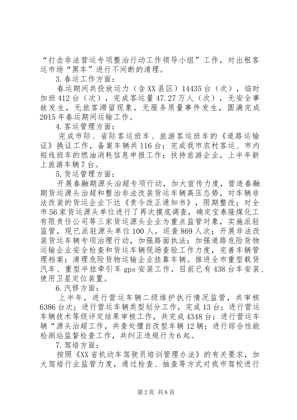 市运管处上半年工作总结_第2页