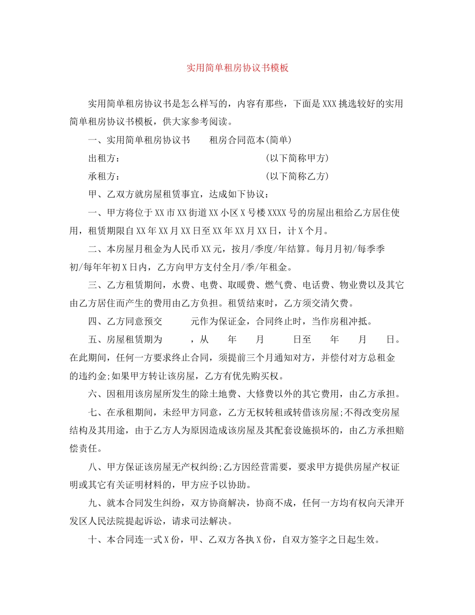 实用简单租房协议书模板_第1页