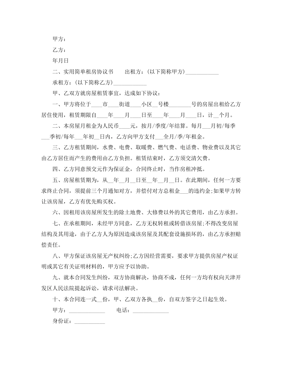 实用简单租房协议书模板_第2页
