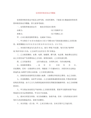 实用简单租房协议书模板