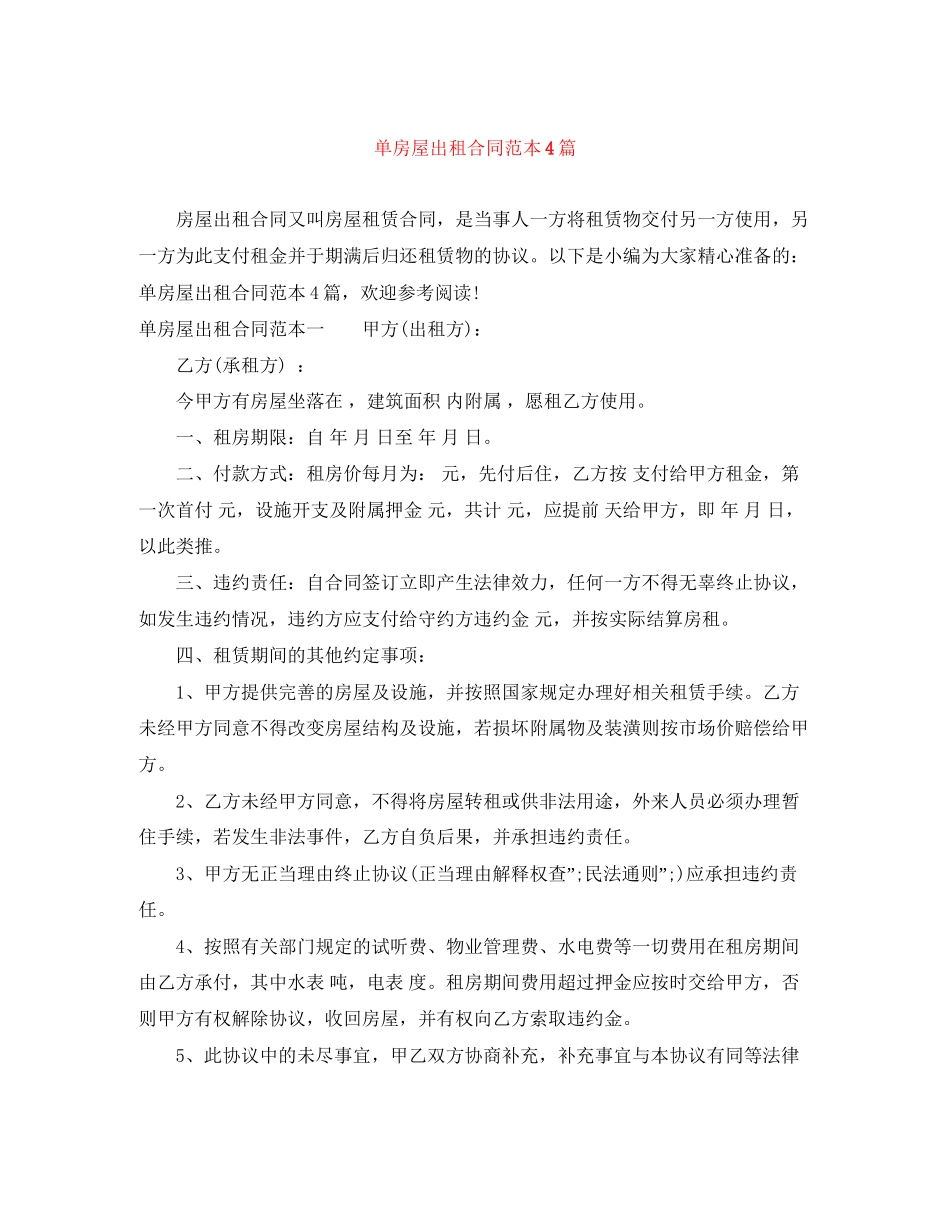 单房屋出租合同范本4篇_第1页