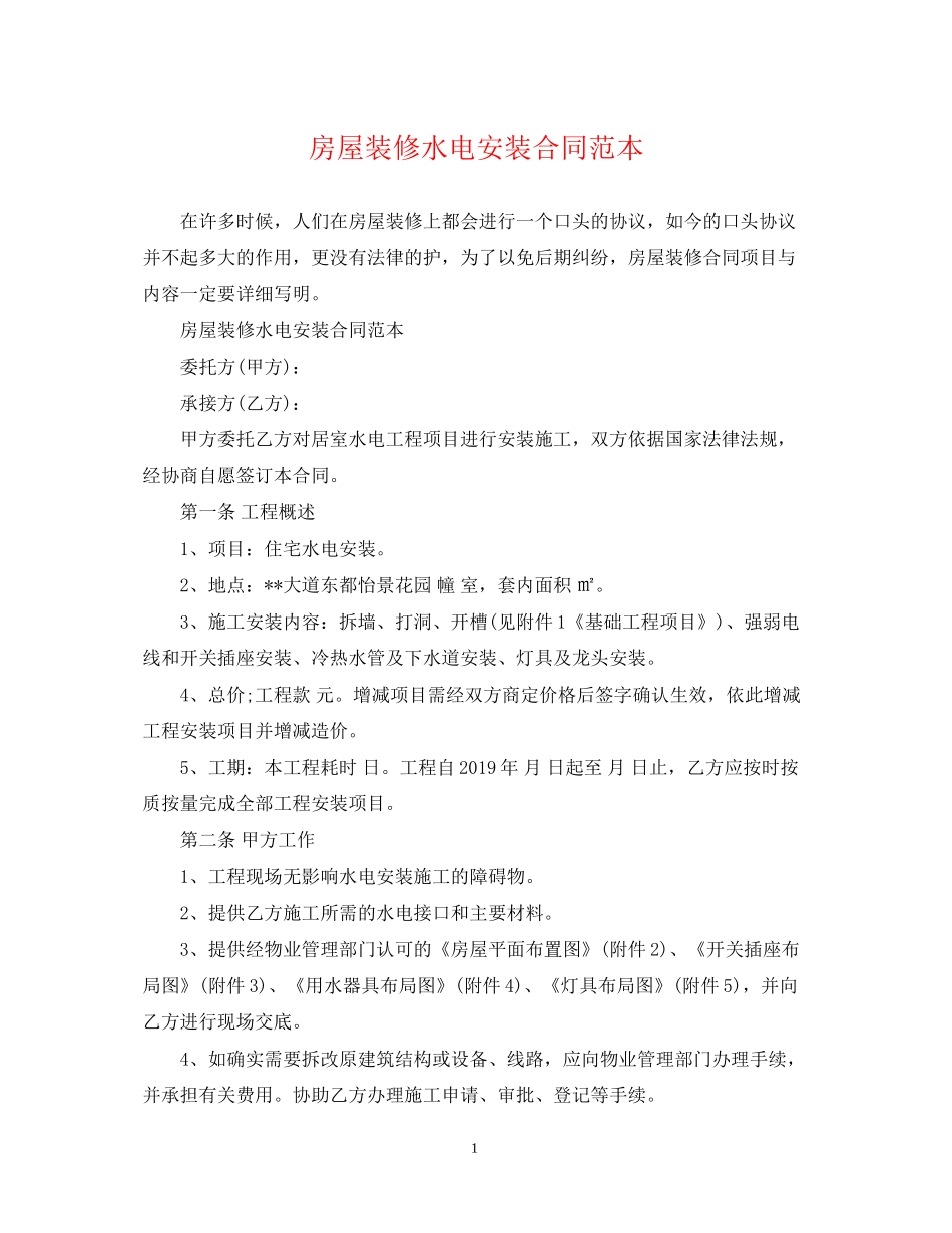 房屋装修水电安装合同范本_第1页