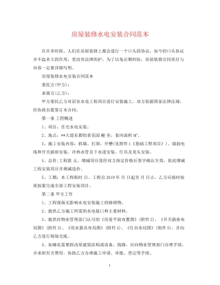 房屋装修水电安装合同范本