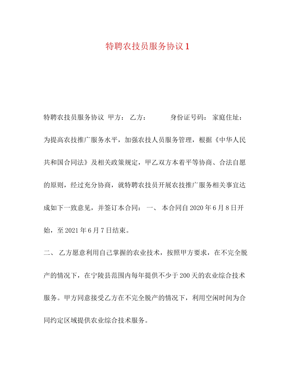 特聘农技员服务协议1_第1页