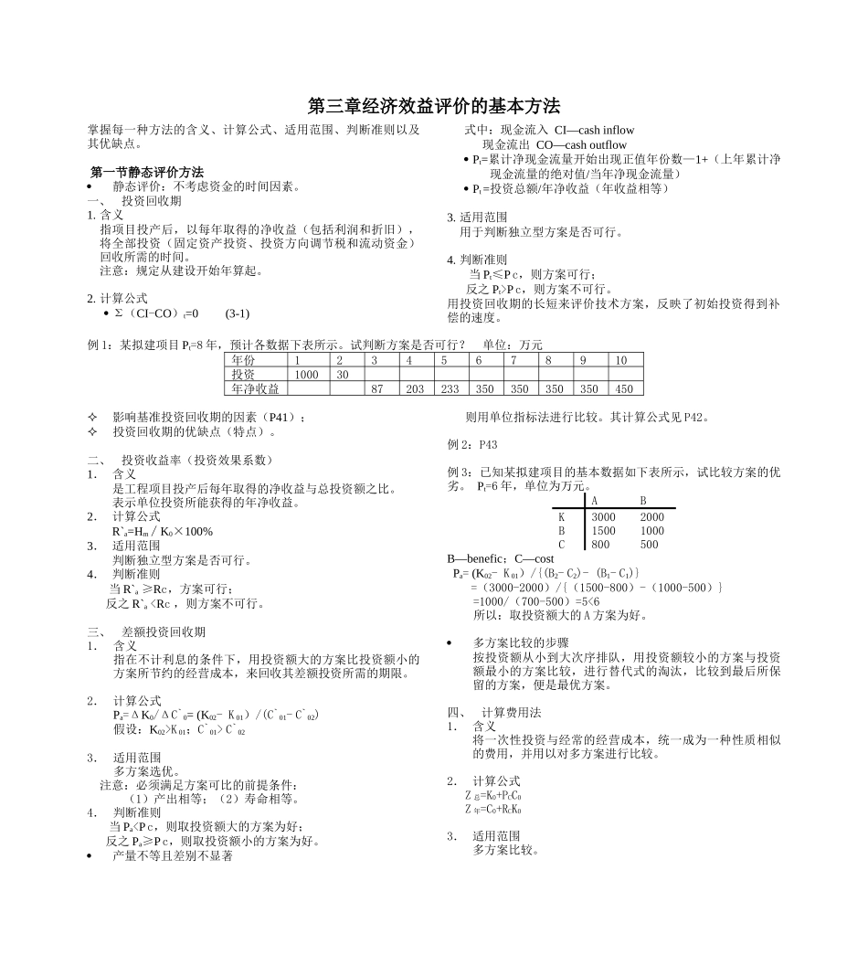第三章经济效益评价的基本方法_第1页