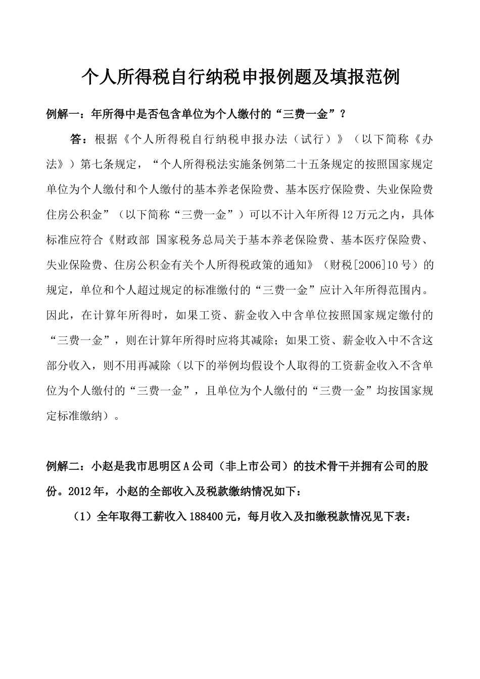 个人所得税自行纳税申报例题及填报范例_第1页