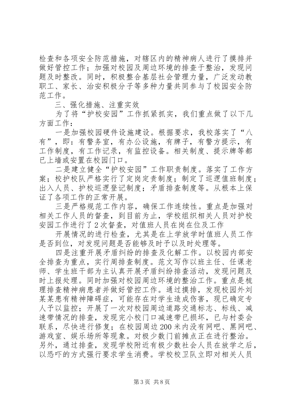 学校护校安园工作总结_第3页
