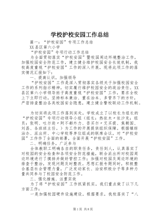 学校护校安园工作总结