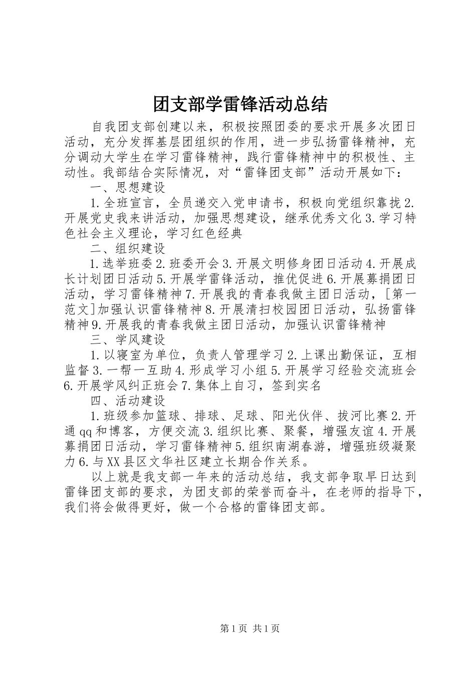 团支部学雷锋活动总结_第1页